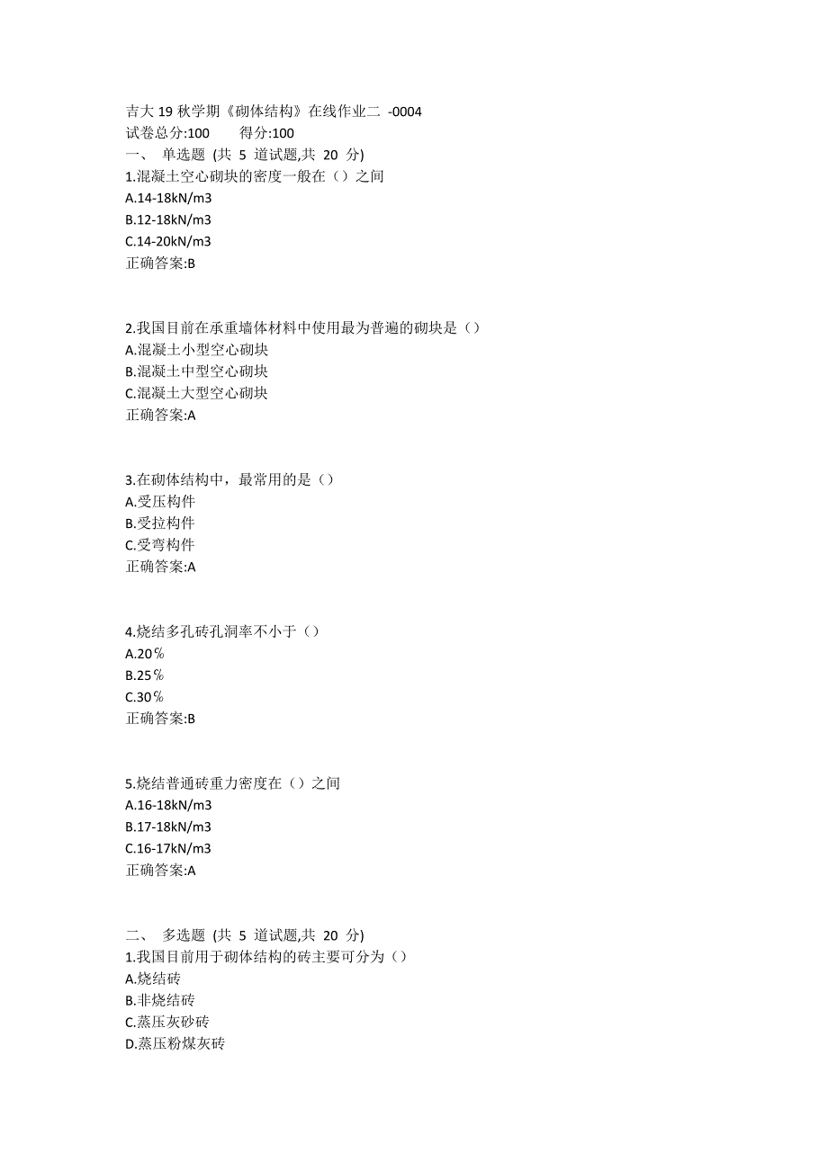 吉大19秋学期《砌体结构》在线作业二满分哦 (2)_第1页