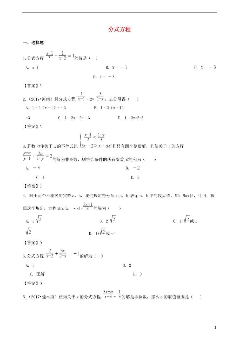 2019年中考数学专题复习模拟演练 分式方程_第1页