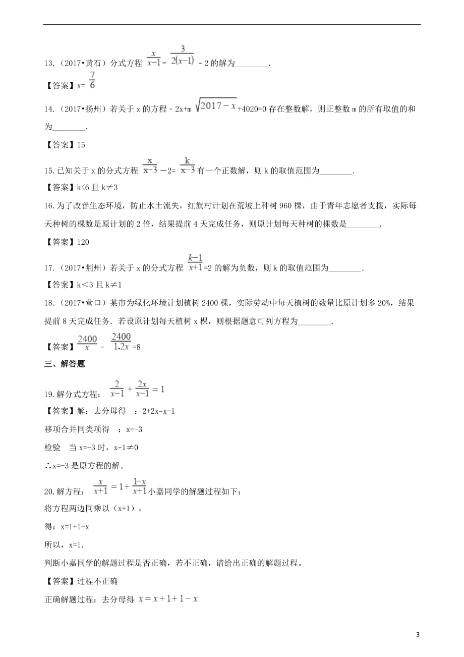 2019年中考数学专题复习模拟演练 分式方程_第3页