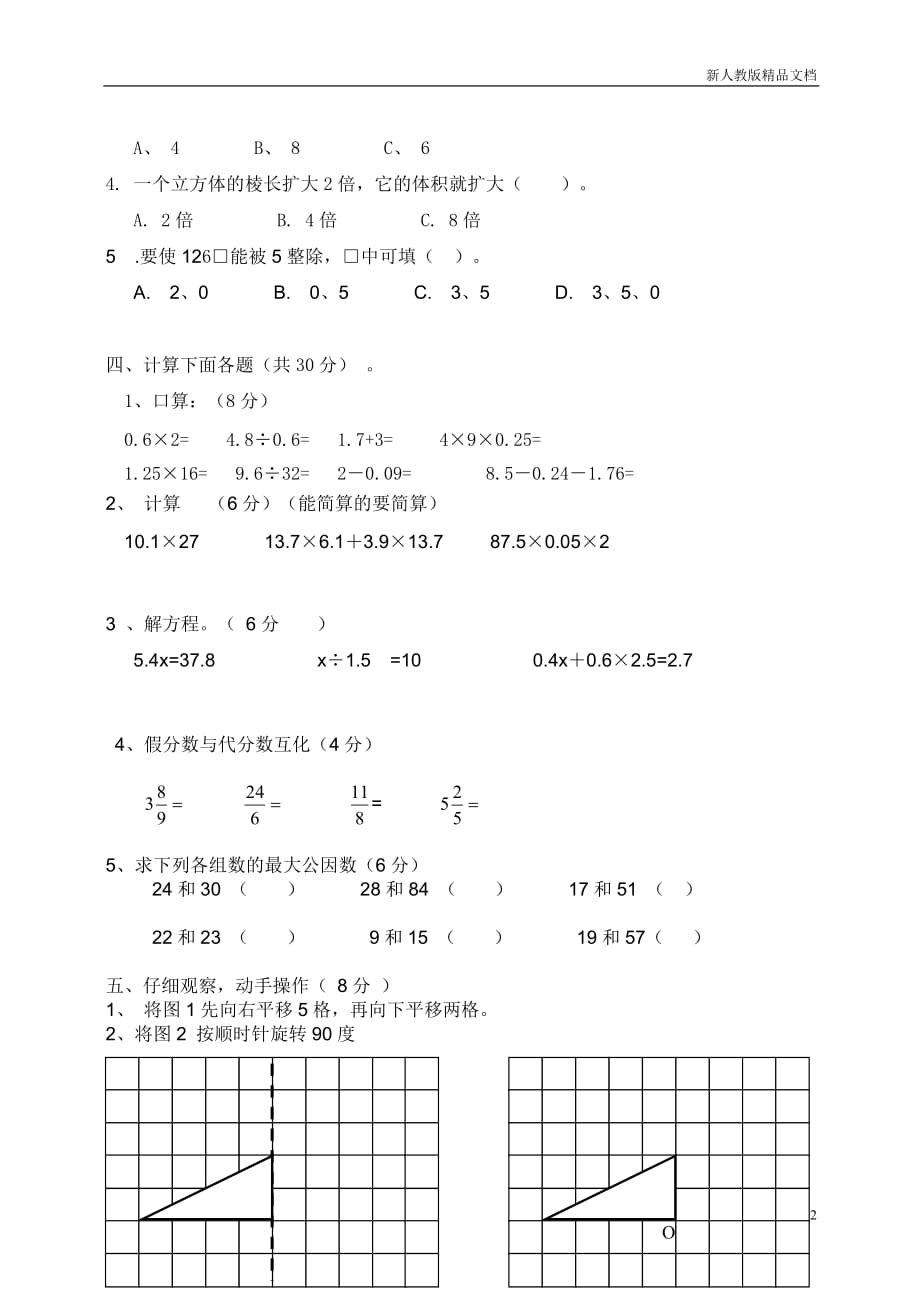 五年级(下册)数学期中检测试卷 3_第2页
