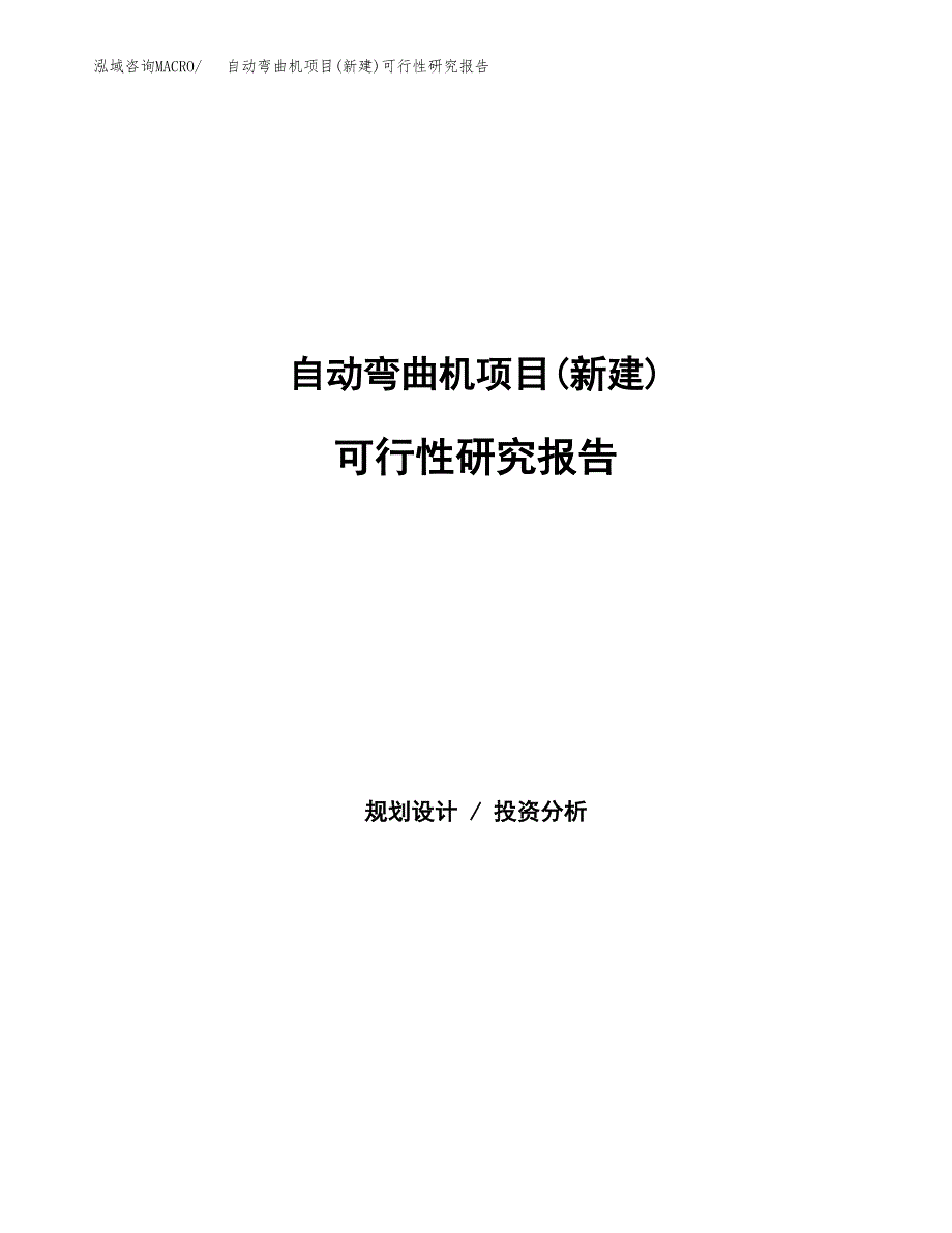 自动弯曲机项目(新建)可行性研究报告.docx_第1页