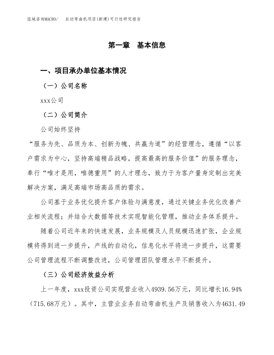 自动弯曲机项目(新建)可行性研究报告.docx_第4页