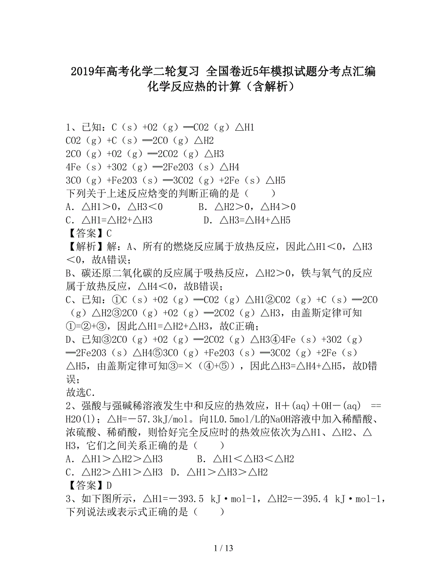 2019年高考化学二轮复习 全国卷近5年模拟试题分考点汇编 化学反应热的计算(含解析)_第1页