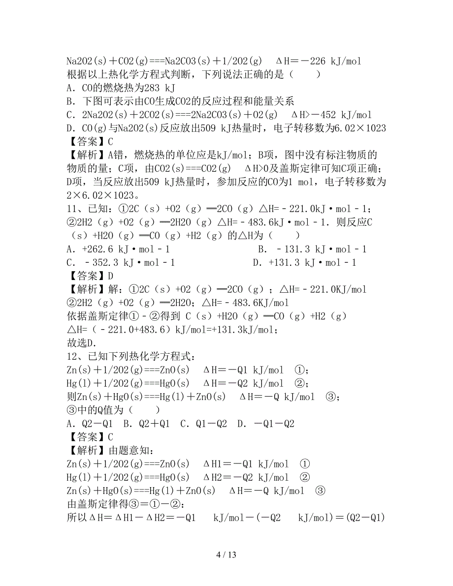 2019年高考化学二轮复习 全国卷近5年模拟试题分考点汇编 化学反应热的计算(含解析)_第4页