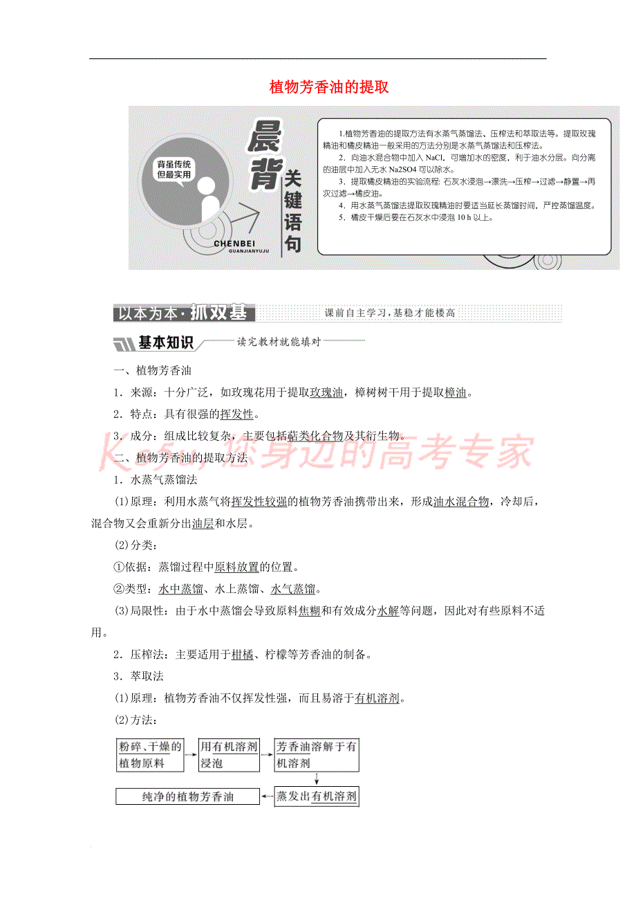 2018－2019学年高中生物 专题6 课题1 植物芳香油的提取教学案（含解析）新人教版选修1_第1页