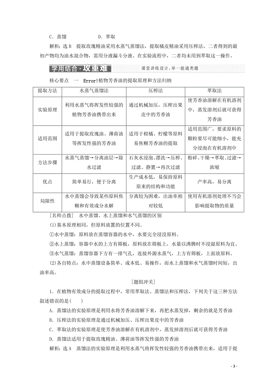 2018－2019学年高中生物 专题6 课题1 植物芳香油的提取教学案（含解析）新人教版选修1_第3页