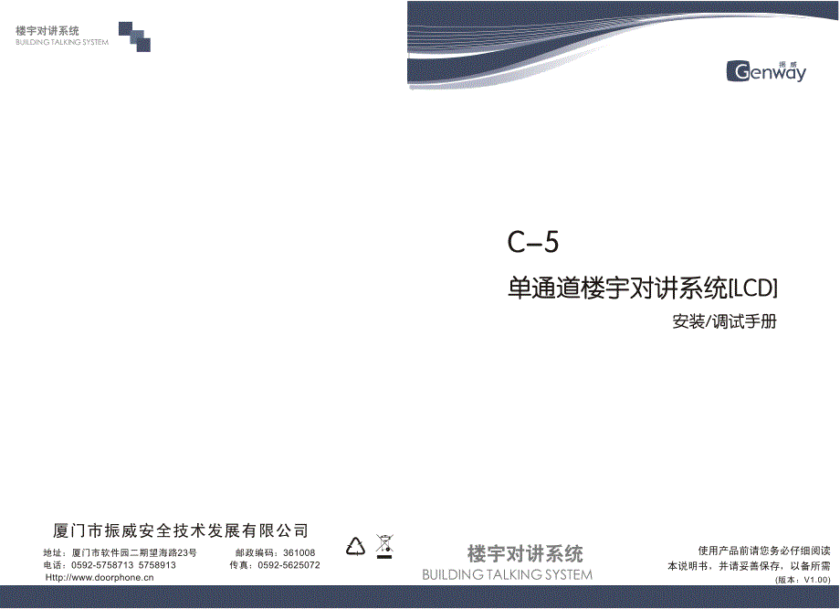 振威c-5单通道楼宇对讲系统说明书(lcd)中文v1.0_第1页