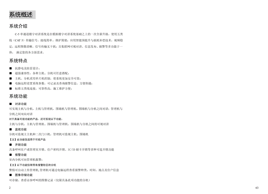 振威c-5单通道楼宇对讲系统说明书(lcd)中文v1.0_第4页