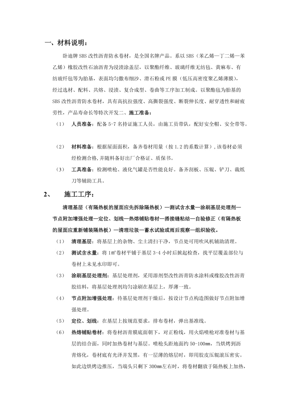 SBS施工方案_第1页