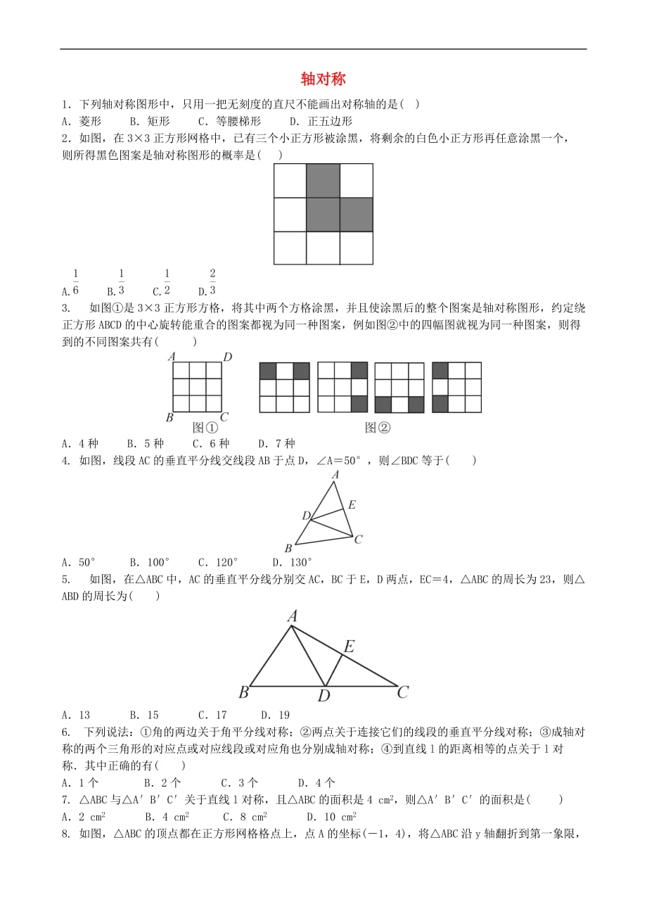 2018届中考数学专项复习 轴对称综合训练_第1页