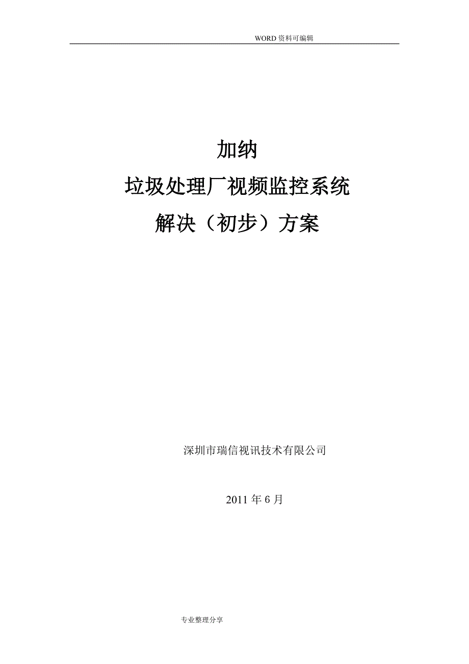 垃圾处理厂视频监控系统设计_第1页