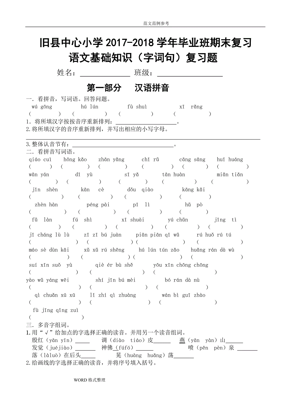 六年级语文基础知识练习试题_第1页