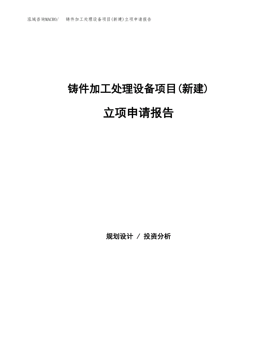 铸件加工处理设备项目(新建)立项申请报告.docx_第1页