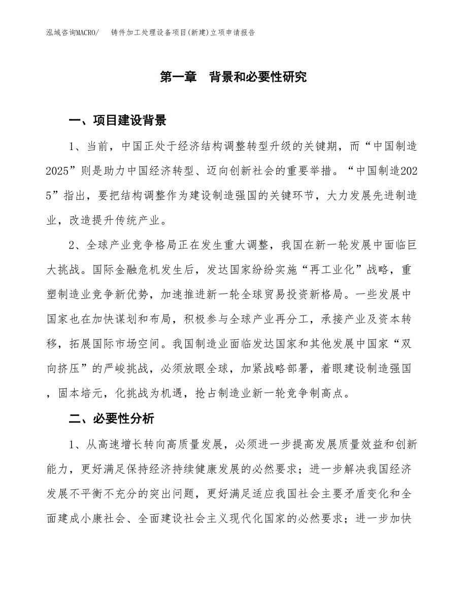 铸件加工处理设备项目(新建)立项申请报告.docx_第2页