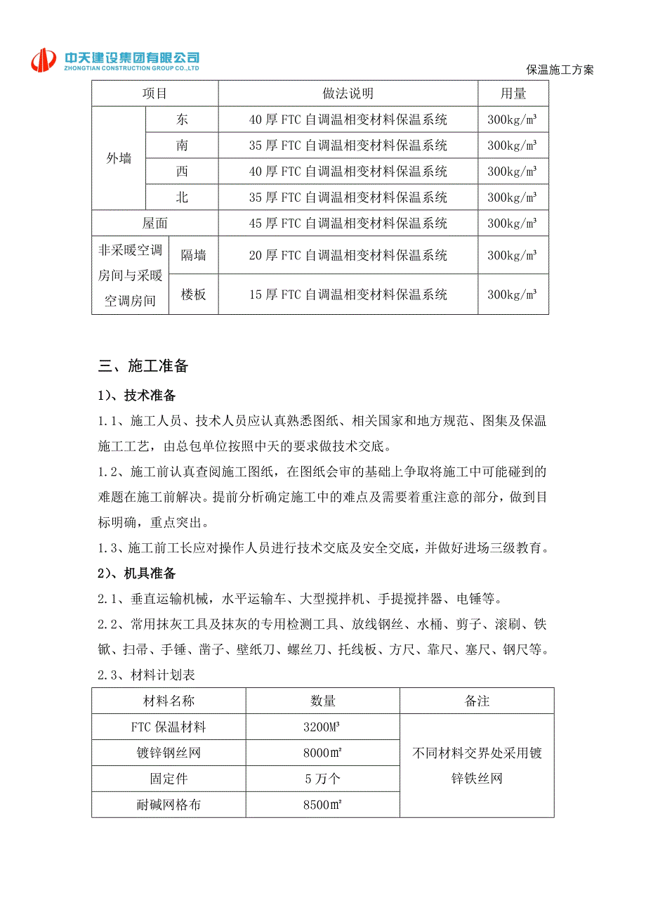 FTC保温施工方案_第3页