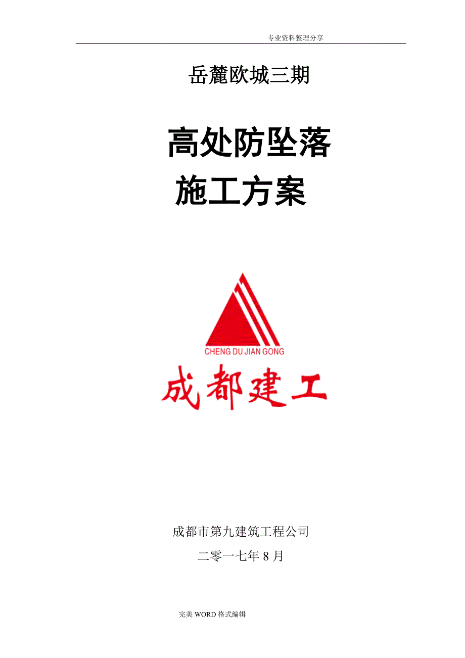 高处防坠落施工组织方案_第1页