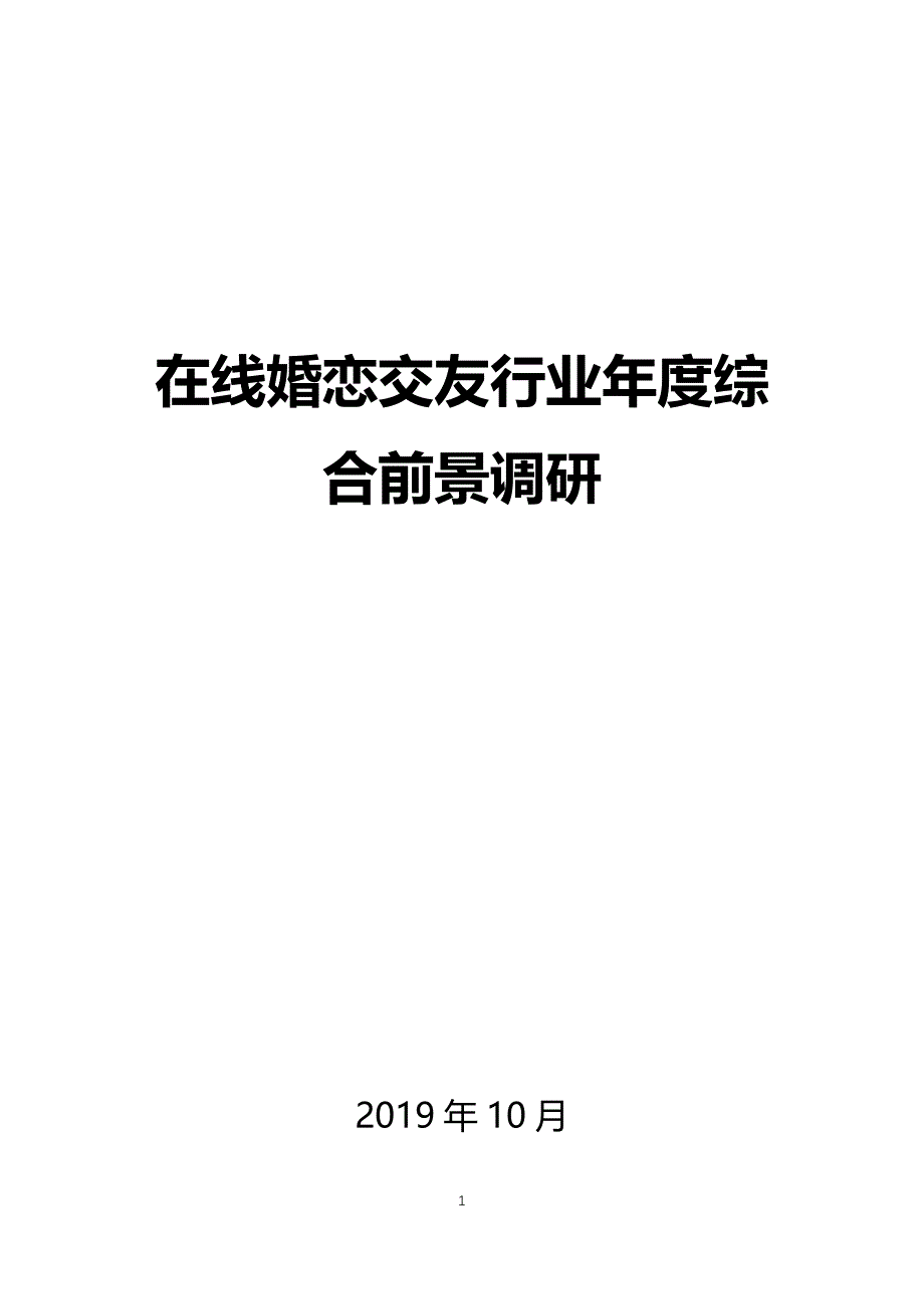 在线婚恋交友行业年度综合前景调研_第1页