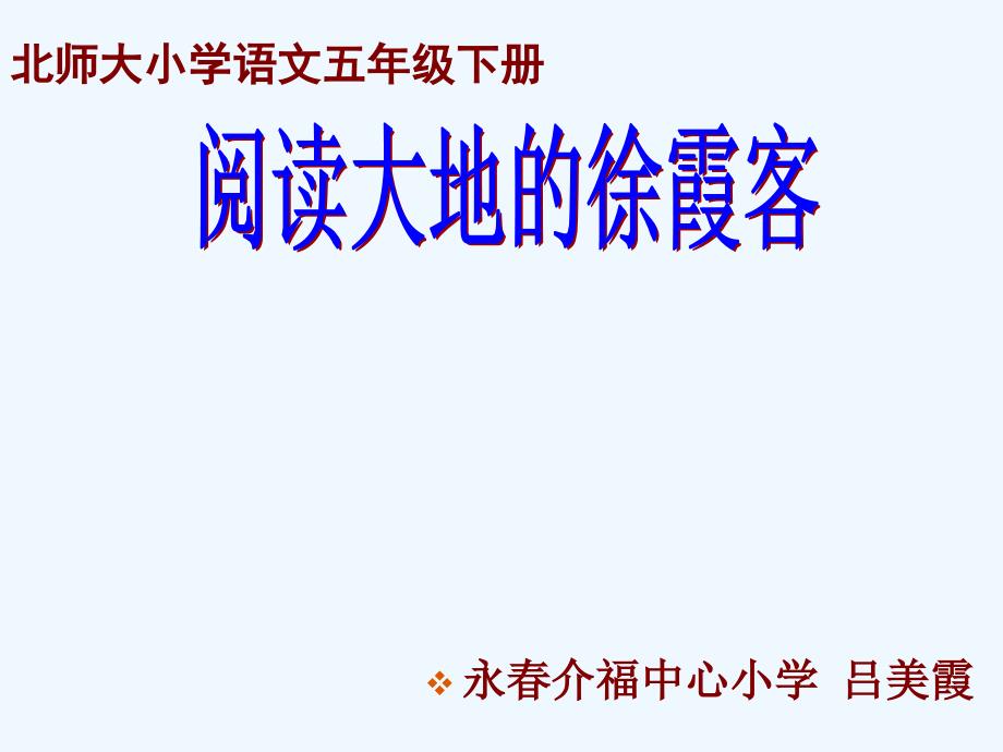 语文北师大版五年级下册《阅读大地的徐霞客》（第二课时）教学课件_第1页