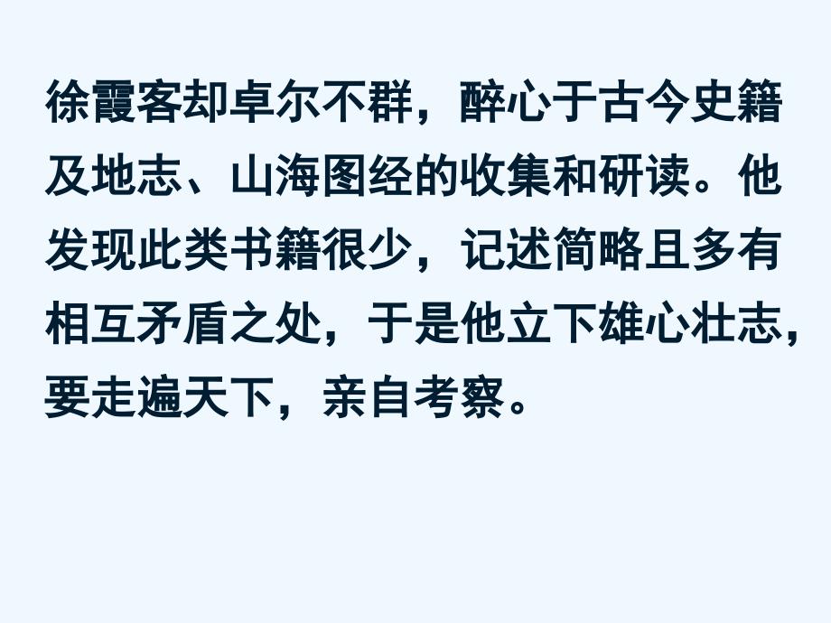 语文北师大版五年级下册《阅读大地的徐霞客》（第二课时）教学课件_第4页