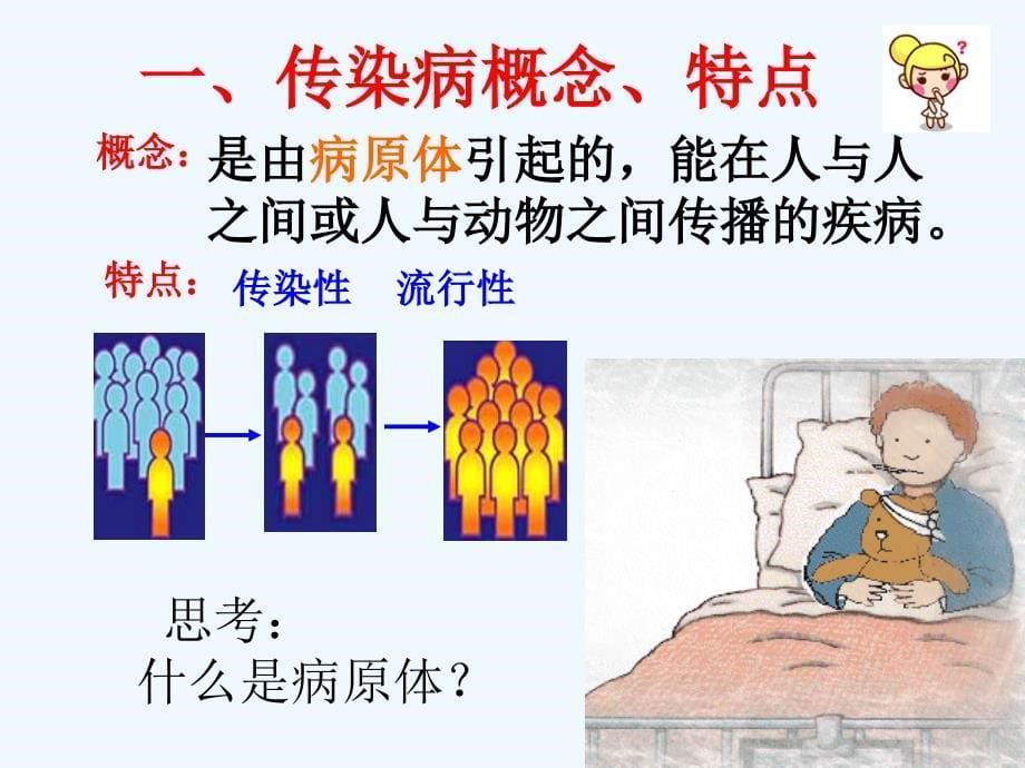 生物人教版初二下册第八单元第一章第一节：传染病及其预防_第5页