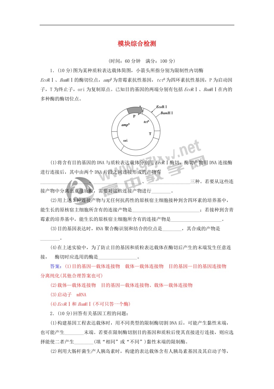 2018－2019学年高中生物 模块综合检测 新人教版选修3_第1页