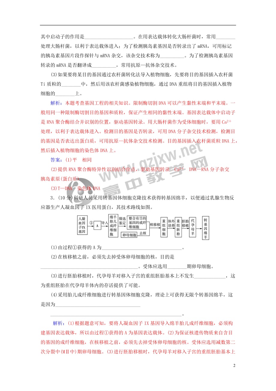 2018－2019学年高中生物 模块综合检测 新人教版选修3_第2页