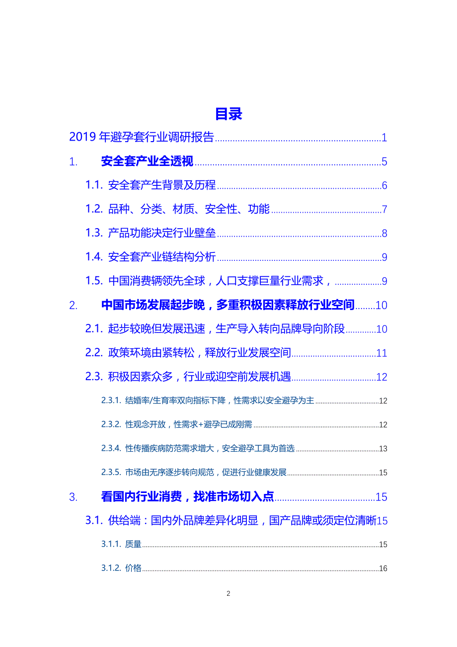 2019年避孕套行业调查投资调研_第2页