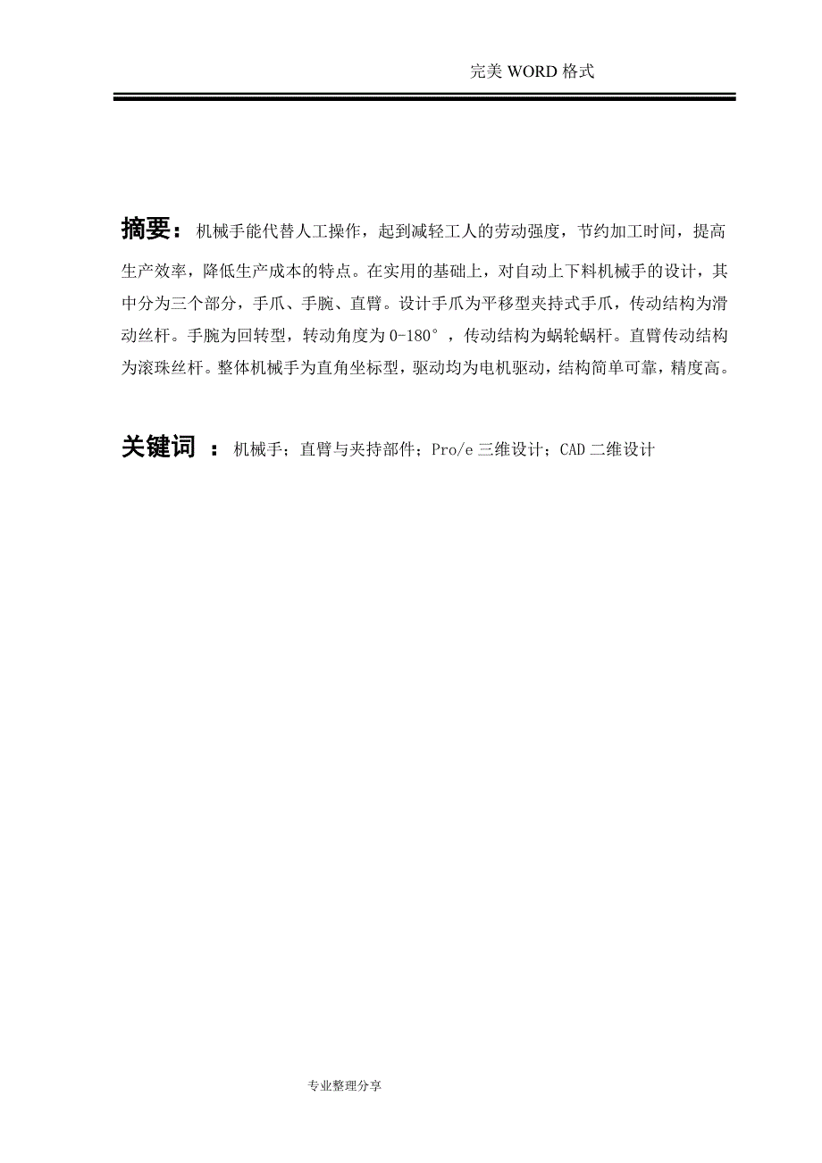 机械设计制造与自动化毕业设计论文终稿_第2页