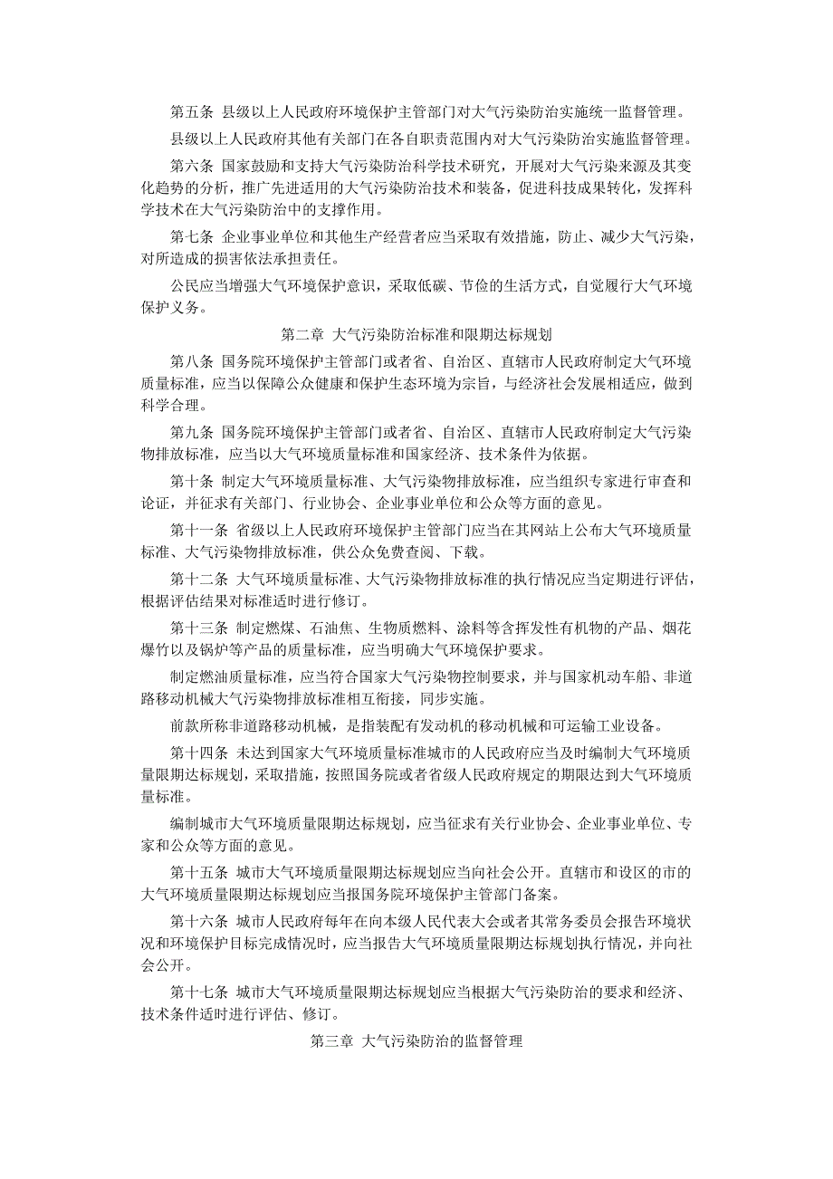 2016.1.1中华人民共和国大气污染防治法_第2页