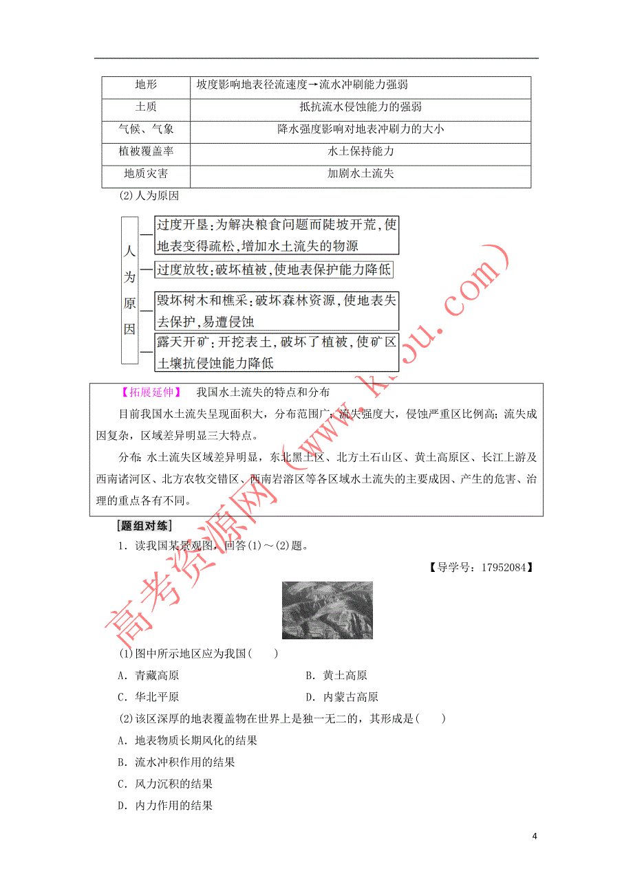 2018-2019学年高中地理 第三单元 区域资源、环境与可持续发展 第1节 区域水土流失及其治理——以黄土高原为例学案 鲁教版必修3_第4页