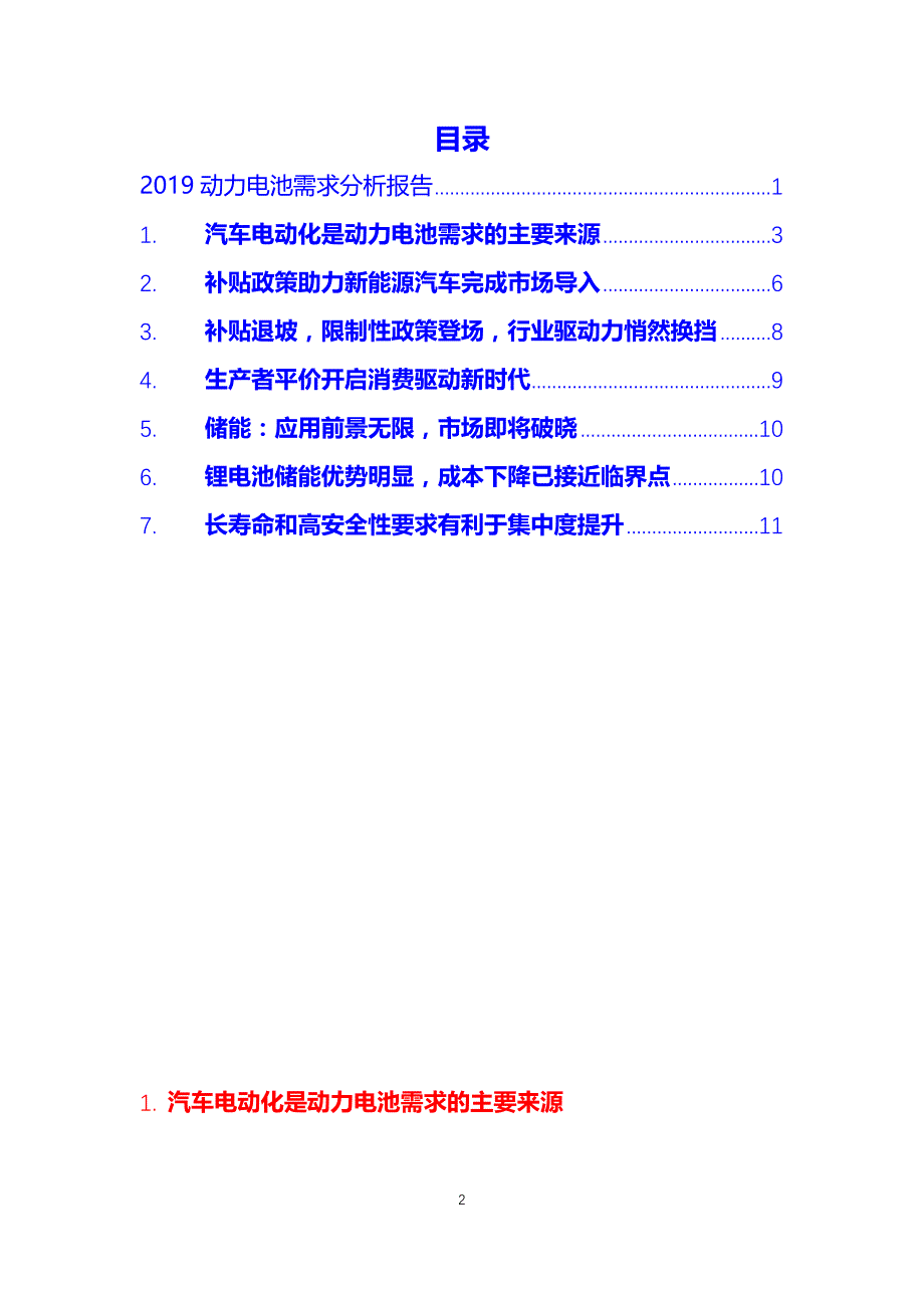 动力电池需求前景调研_第2页