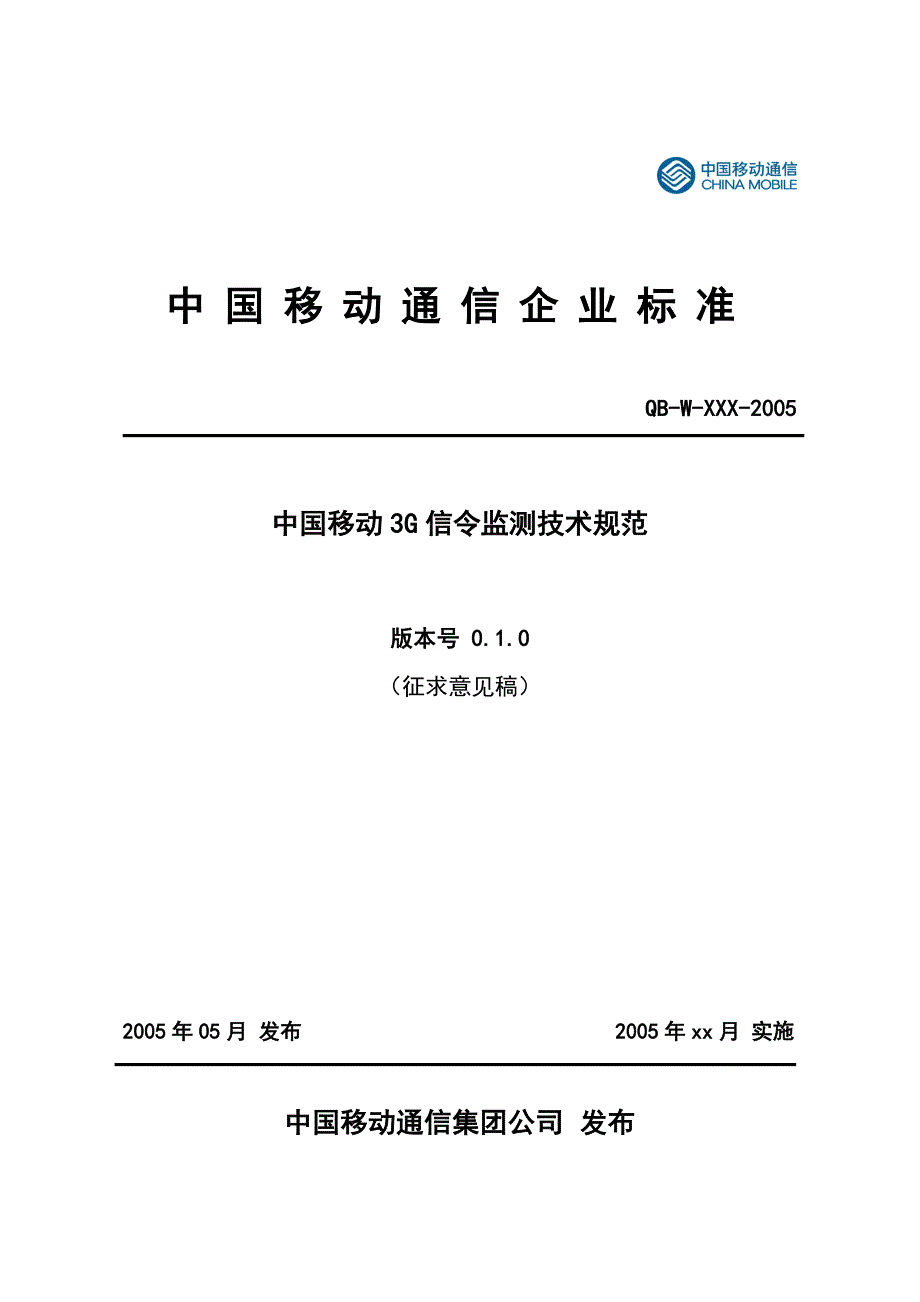 中国移动3g信令监测技术规范(v0.1.0)20050520_第1页