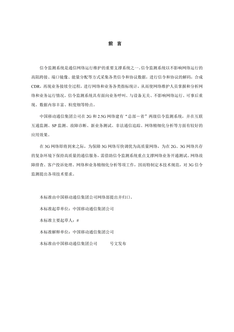 中国移动3g信令监测技术规范(v0.1.0)20050520_第3页