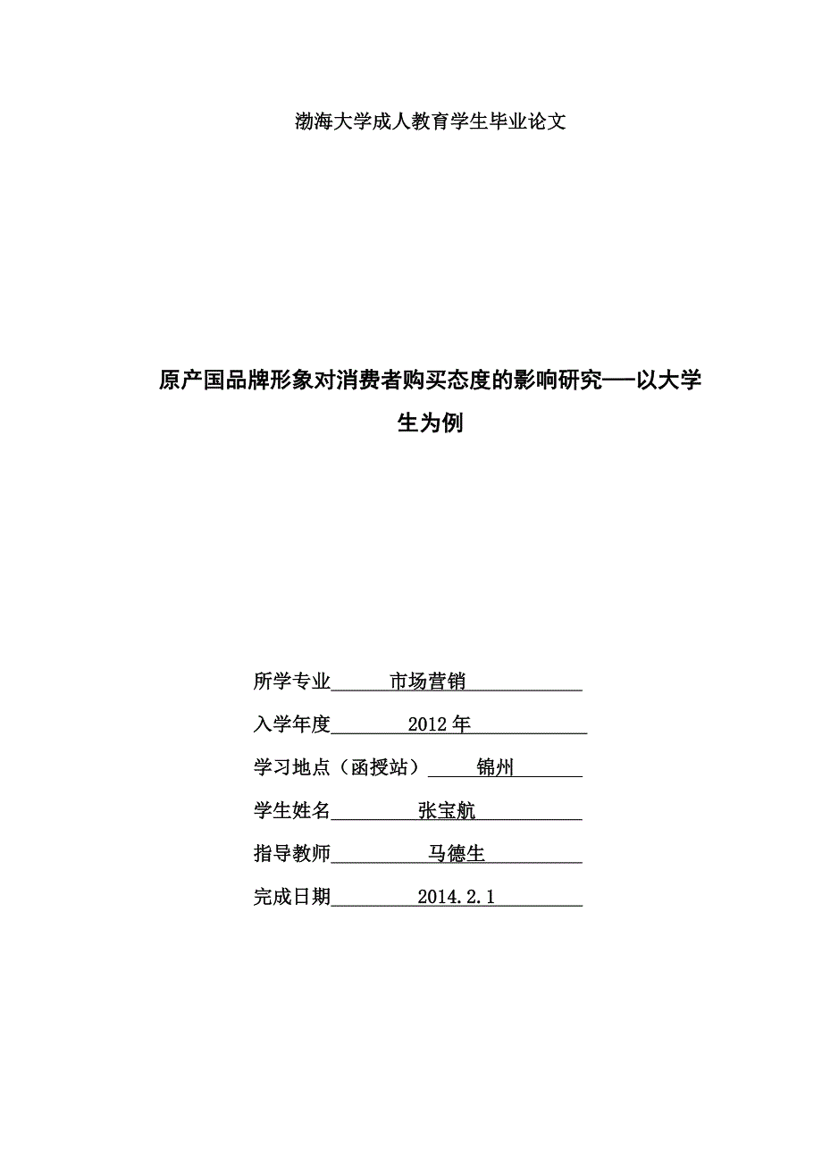 市场营销毕业论文 原产国品牌形象对消费者购买态度的影响研究—-以大学生为例_第1页