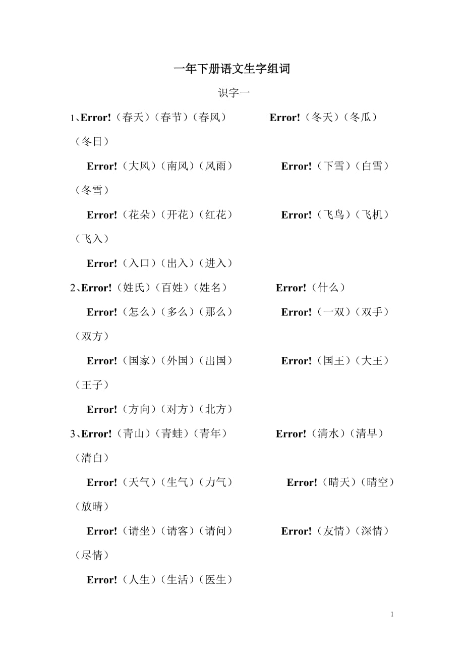 部编版2017一年下册语文生字组词_第1页