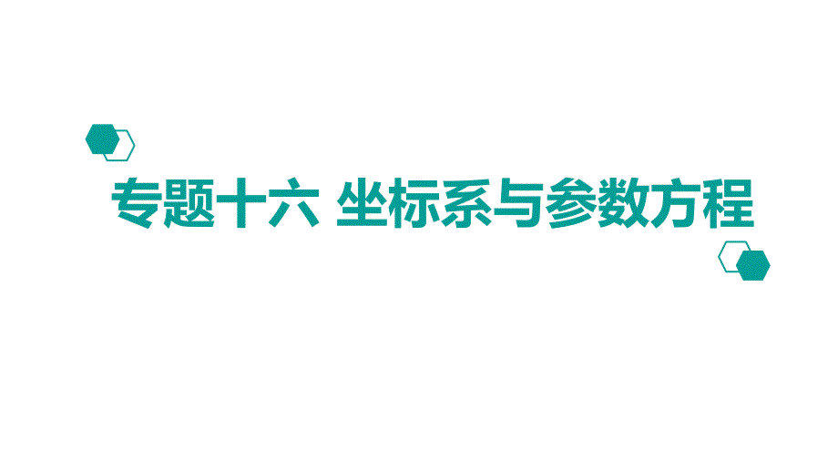 【600分考点-700分考法】2020版高考理数：专题（16）坐标系与参数方程ppt课件_第1页