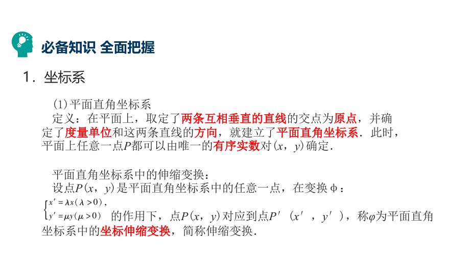 【600分考点-700分考法】2020版高考理数：专题（16）坐标系与参数方程ppt课件_第4页