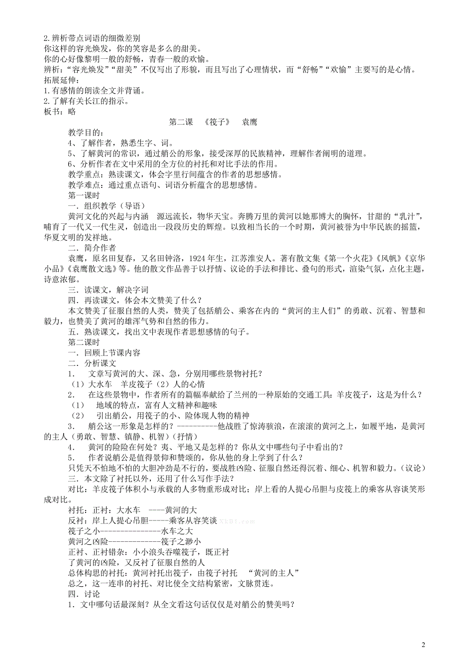 北师大版七年级下册语文教案全册_第2页