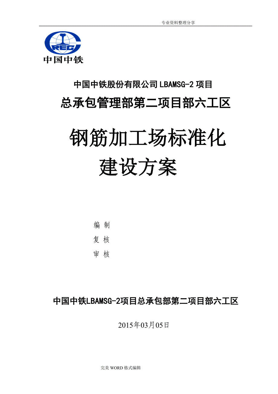 钢筋加工场标准化建设实施方案修改版_第1页