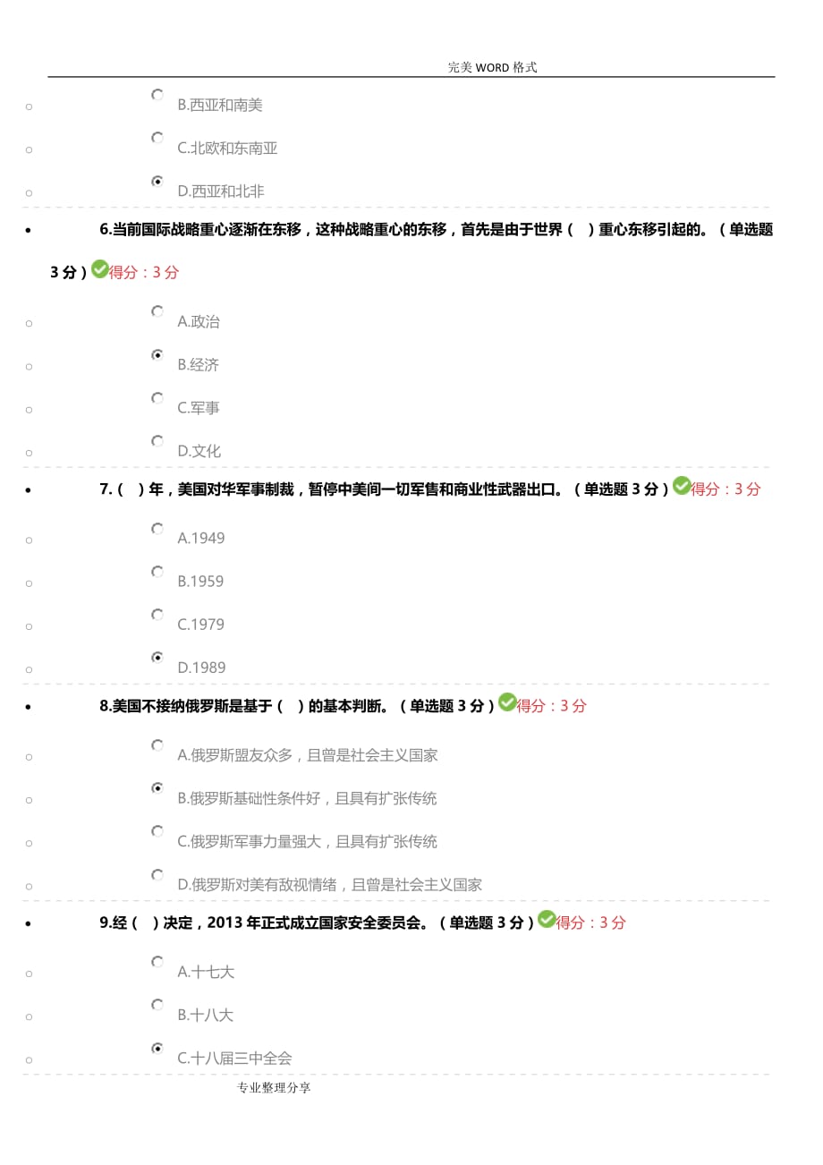 当前国际局势下的我国外交战略布局70分2018年政工试题_第2页