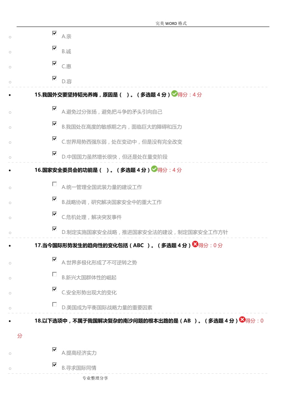 当前国际局势下的我国外交战略布局70分2018年政工试题_第4页