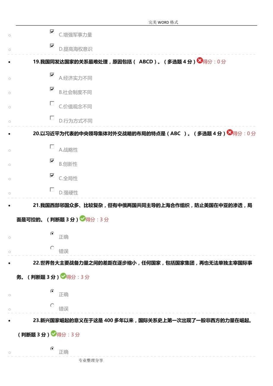 当前国际局势下的我国外交战略布局70分2018年政工试题_第5页