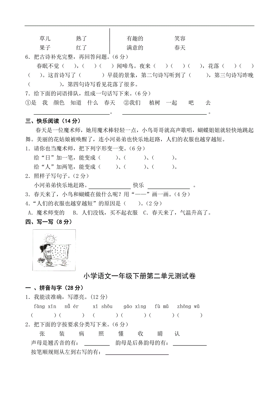 一年级下语文单元测试卷第一单元至第八单元人教新课标_第2页