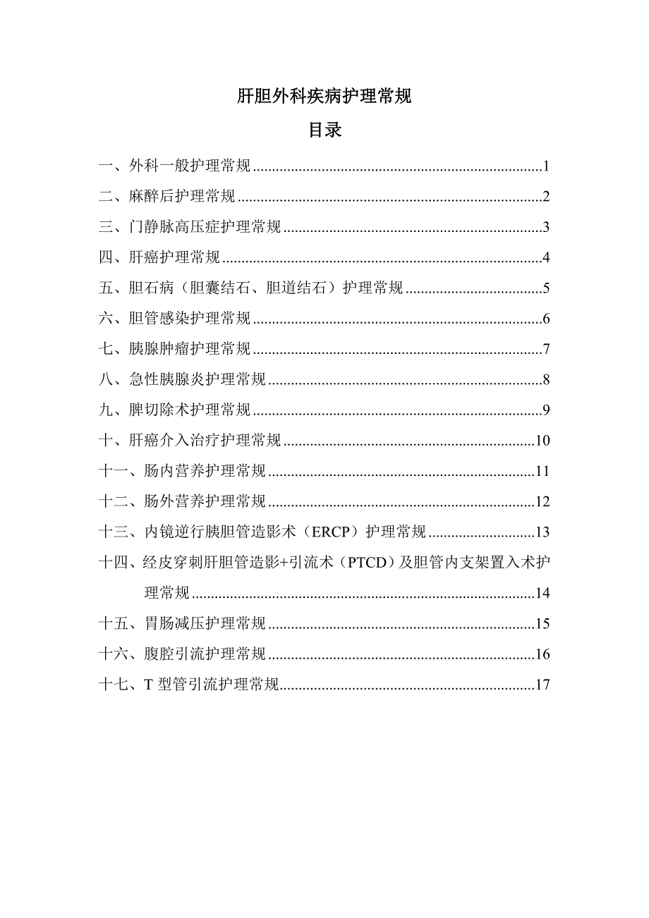 肝胆外科护理常规80376资料_第1页