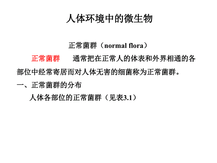 正常菌群的分布人体各部位的正常菌群见表_第1页