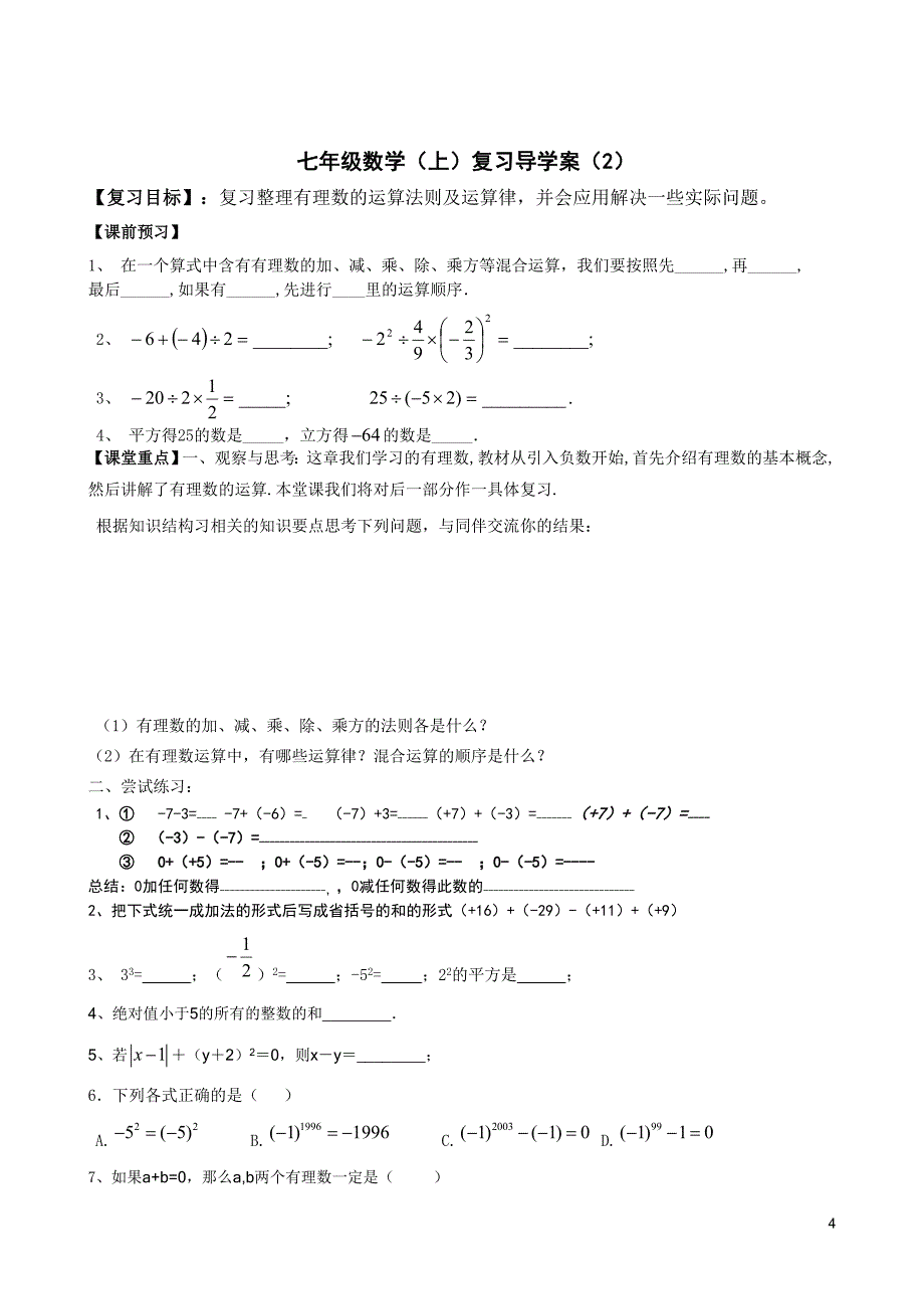 冀教版七年级上期末复习导学案_第4页