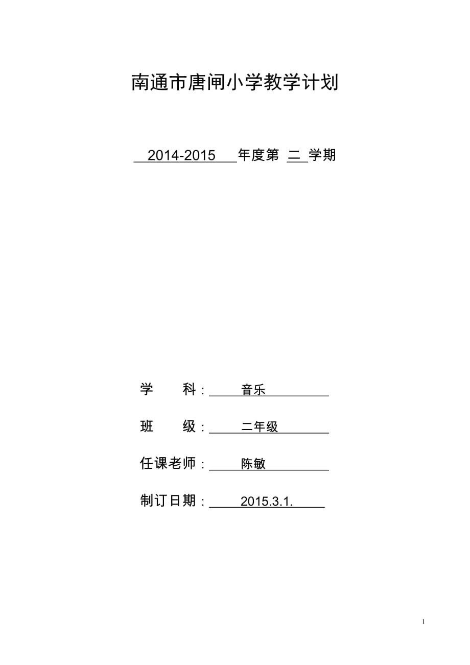 2014-2015年苏少版小学二年级音乐下册教学计划_第1页