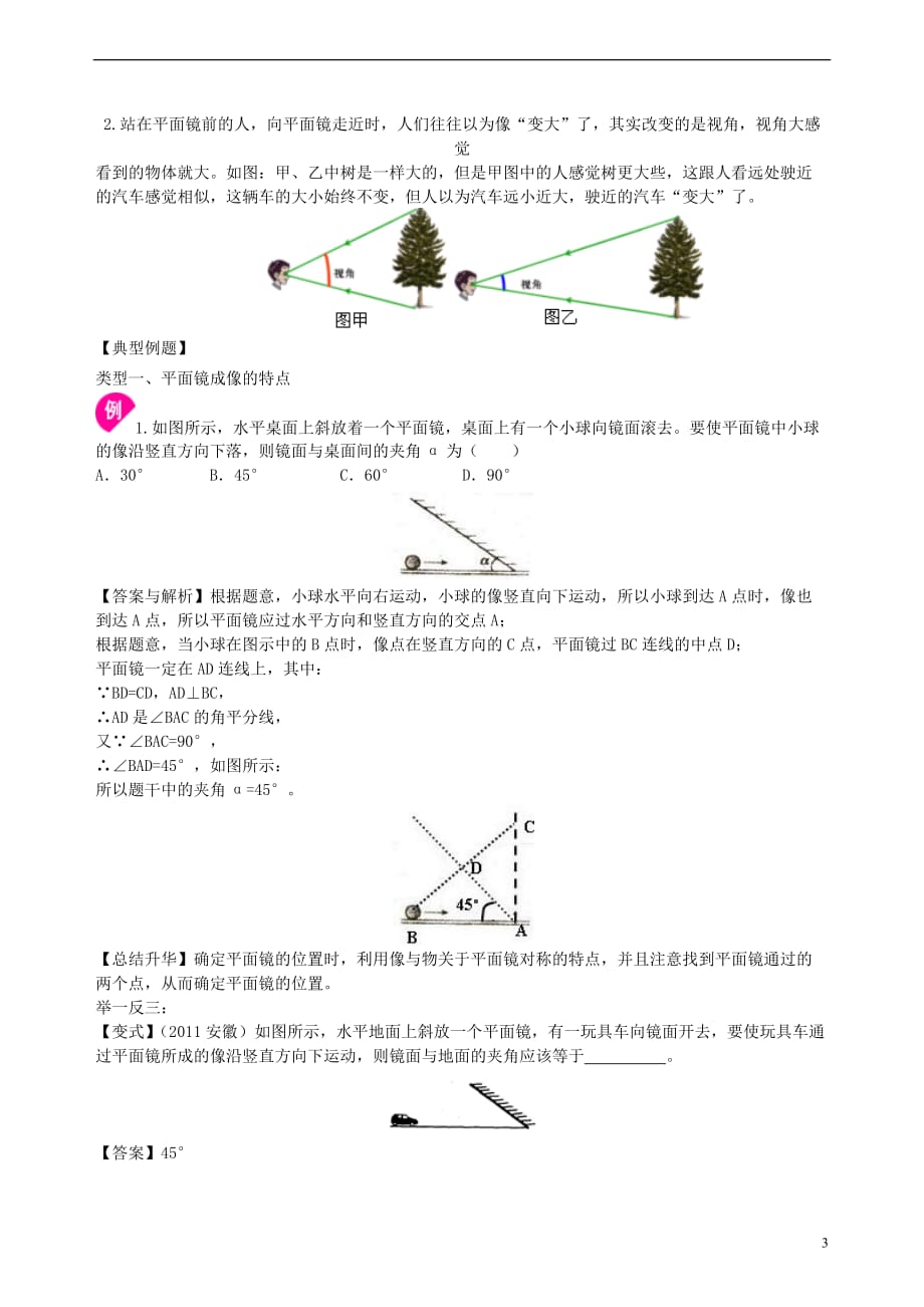 2018学年八年级物理上册 3.4平面镜成像学案 （新版）苏科版_第3页