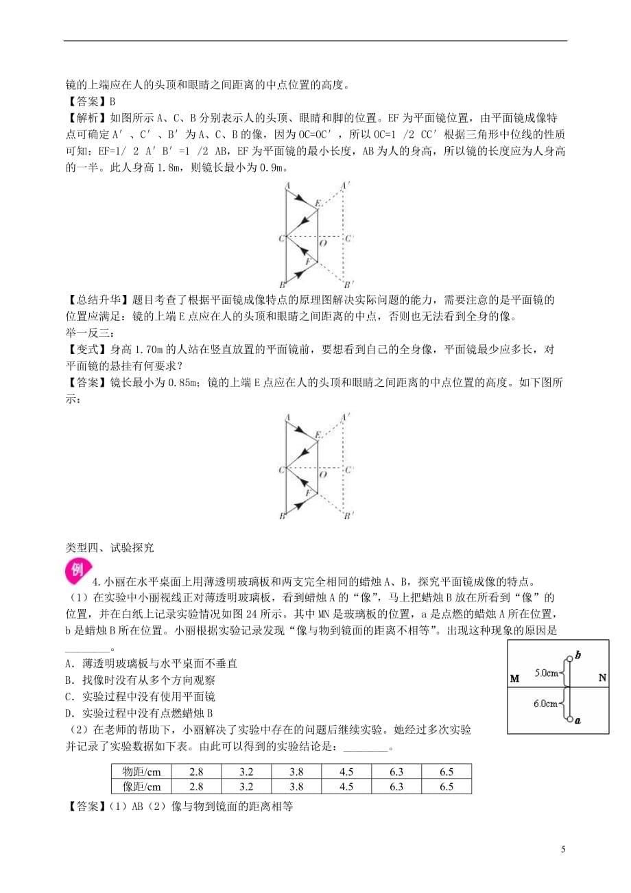 2018学年八年级物理上册 3.4平面镜成像学案 （新版）苏科版_第5页