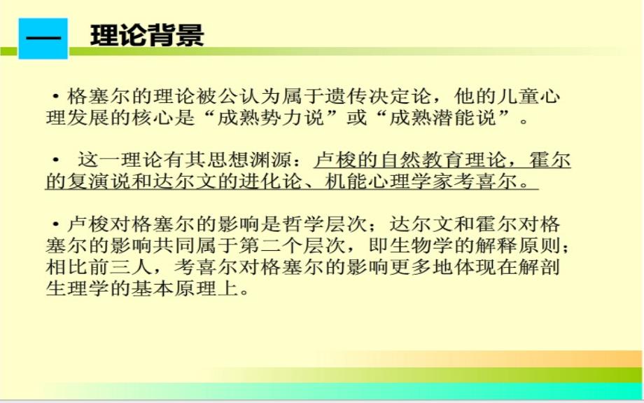 第四组格塞尔成熟势力说资料_第3页